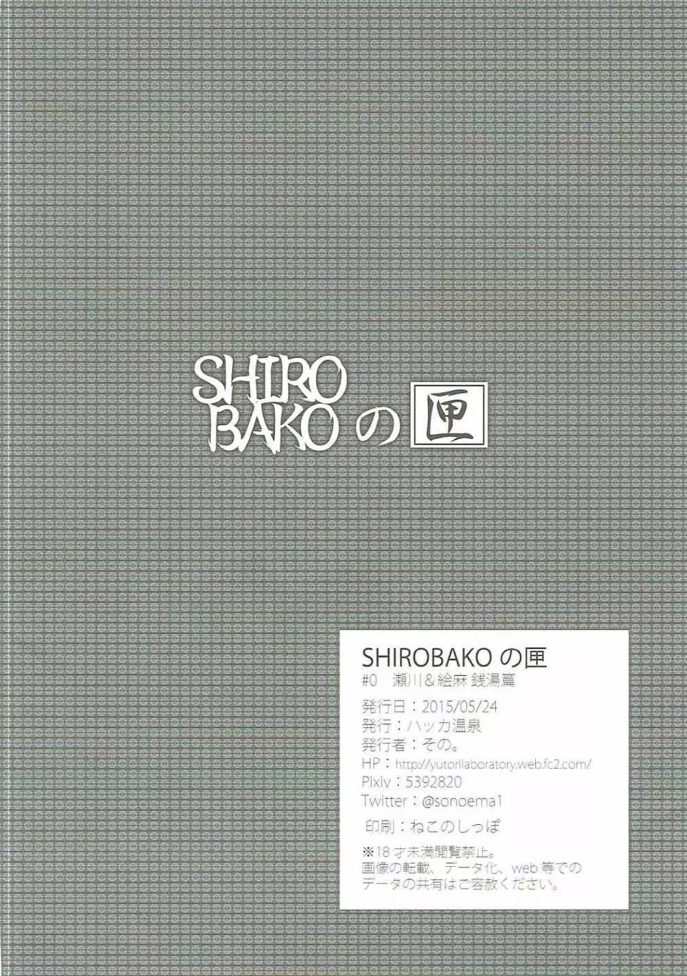 SHIROBAKOの匣 - page29