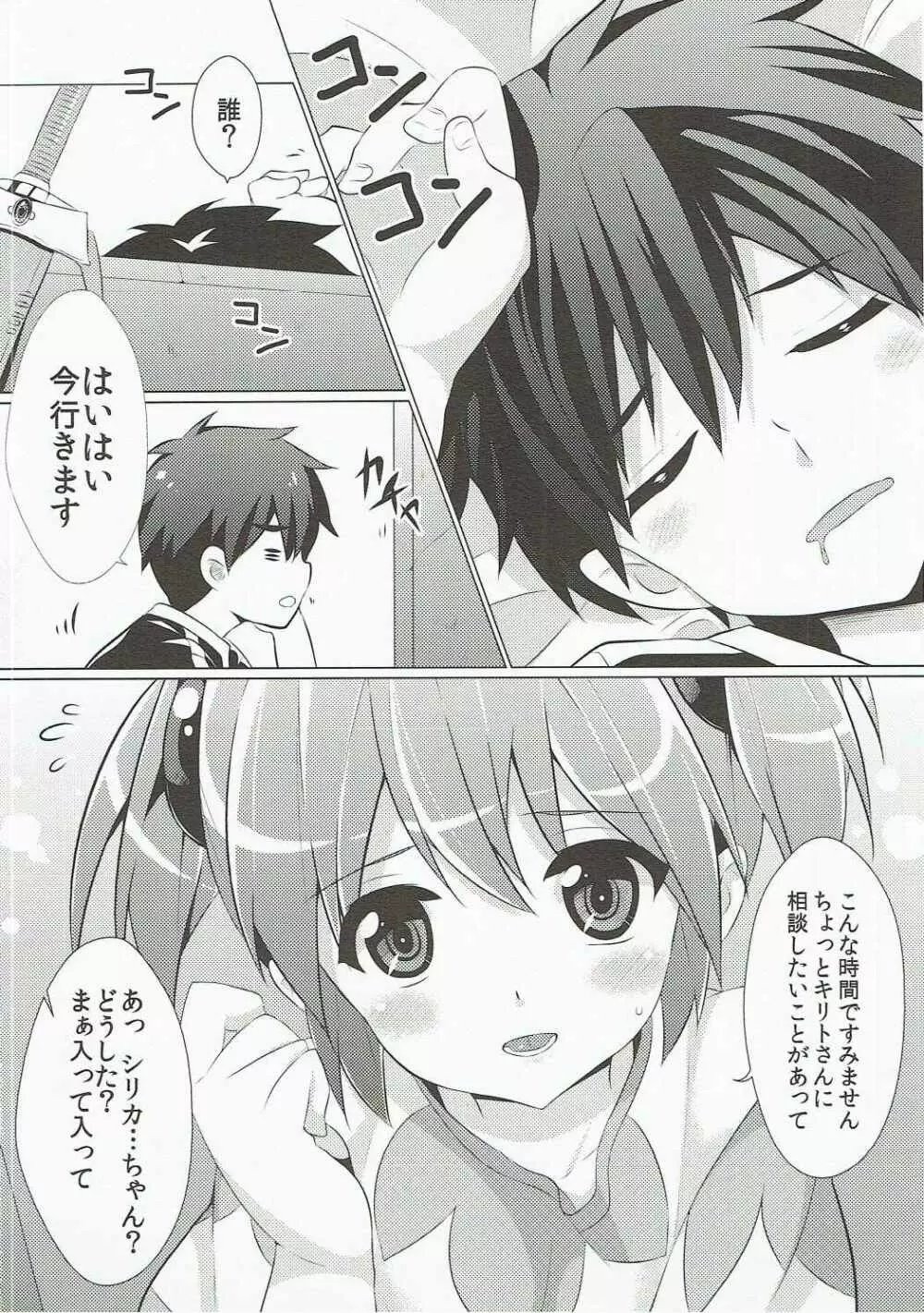 シリカちゃんが変になっちゃう - page3