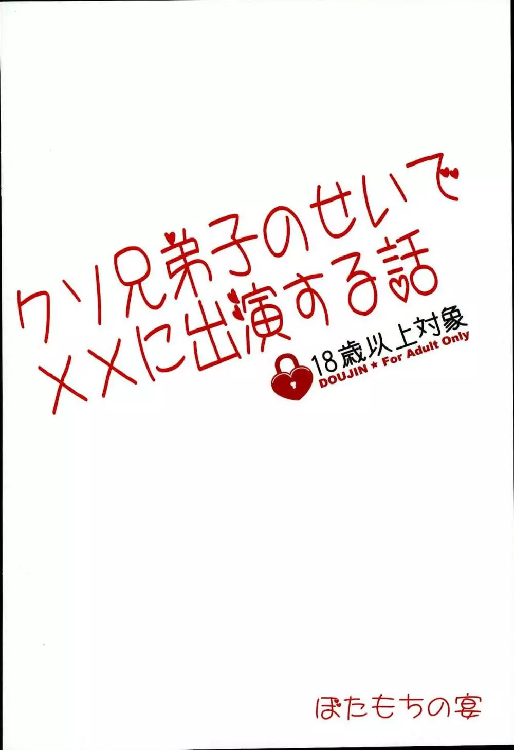 クソ兄弟子のせいで××に出演する話 - page29