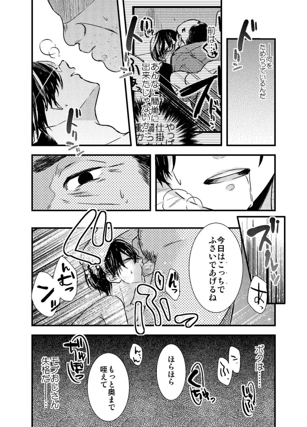 モブおじさんでも恋がしたい! - page59