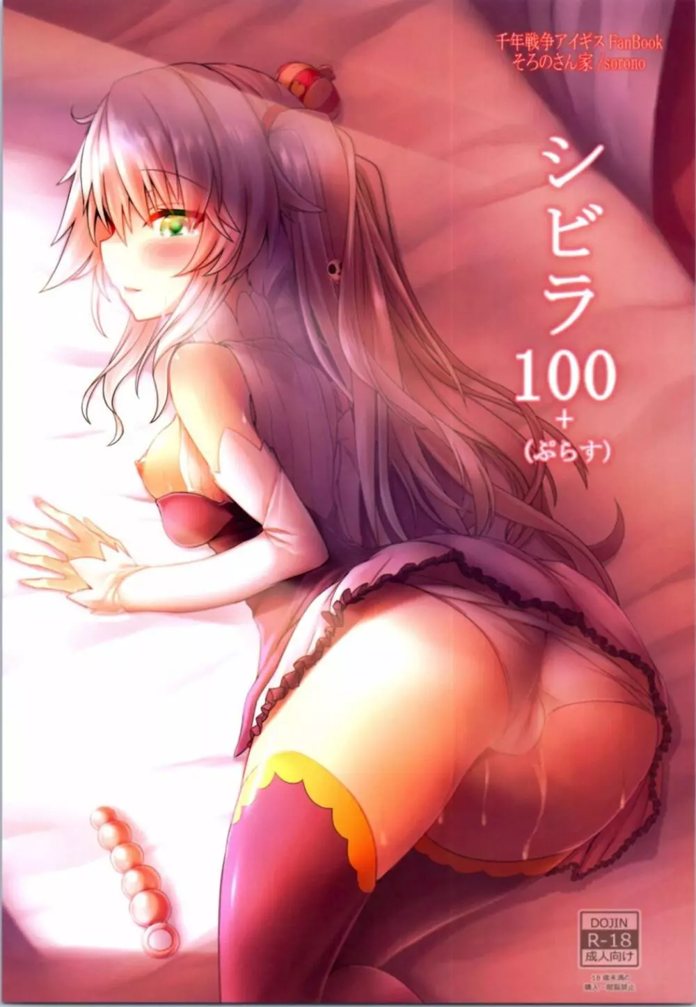 シビラ100+