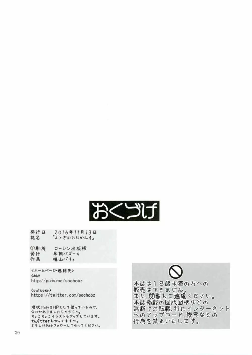 よとぎのおじかん4 - page29