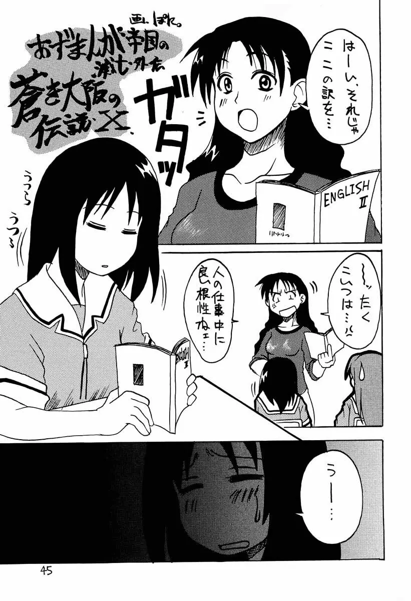 あずまんが大往生 - page44