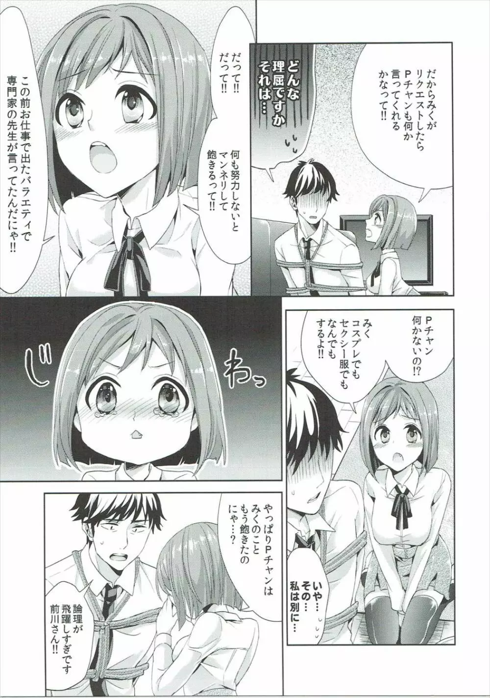 みくにゃんと武内Pが同棲生活始めました - page18