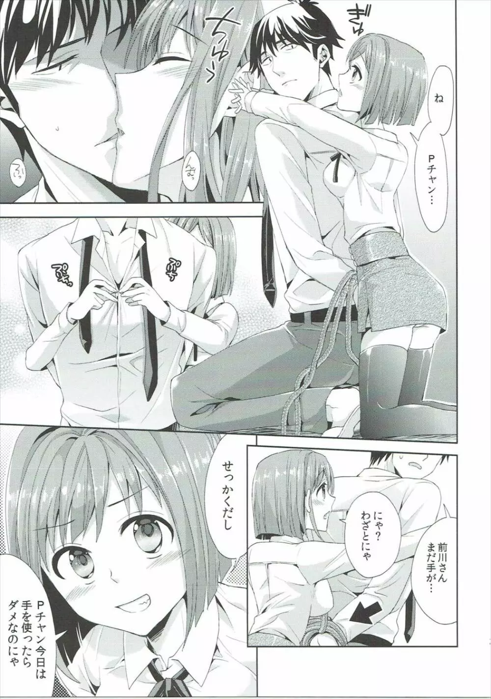 みくにゃんと武内Pが同棲生活始めました - page20