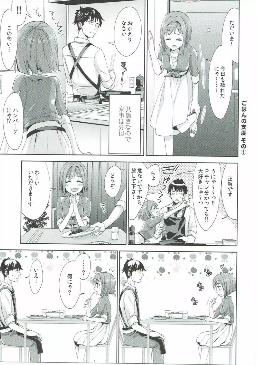 みくにゃんと武内Pが同棲生活始めました - page4