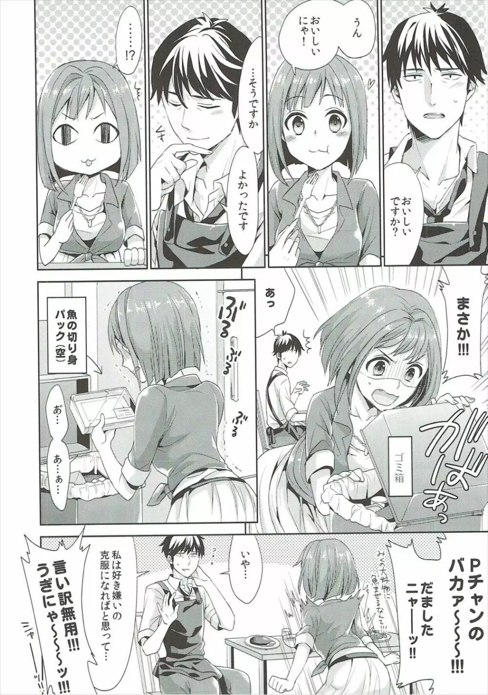 みくにゃんと武内Pが同棲生活始めました - page5