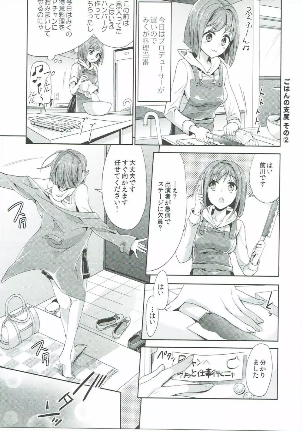 みくにゃんと武内Pが同棲生活始めました - page6