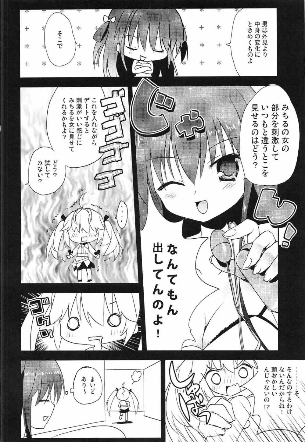 みちるのデート大作戦 - page3