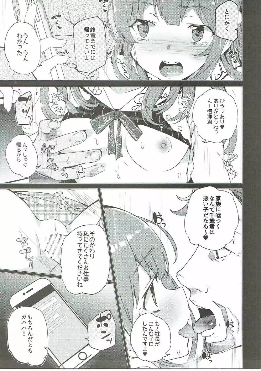 烏丸千歳のこえのおしごと+after - page14