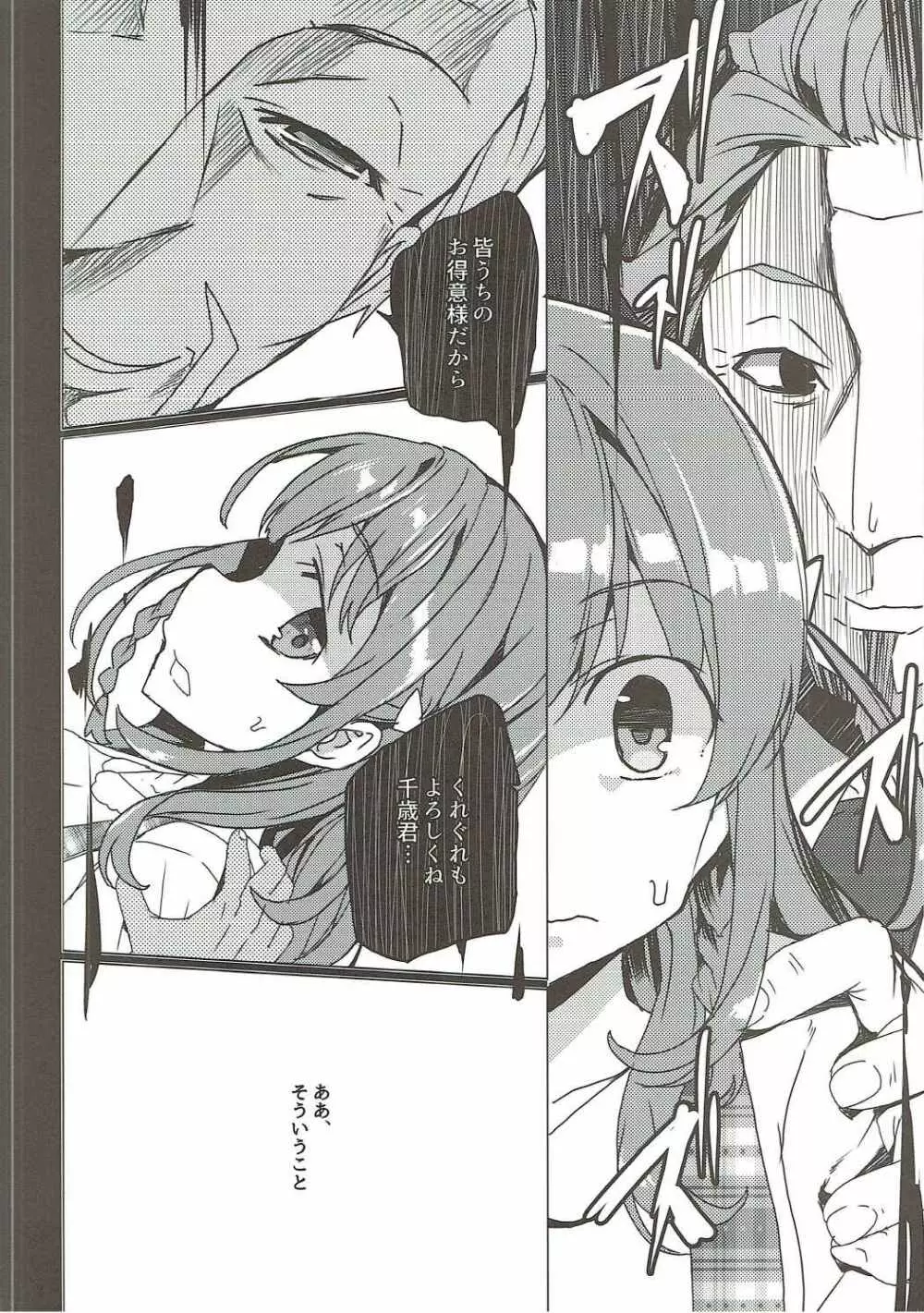 烏丸千歳のこえのおしごと+after - page23