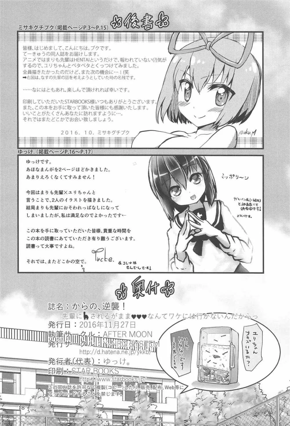 からの、逆襲! 先輩にされるがままなんてワケには行かないんだからっ - page17