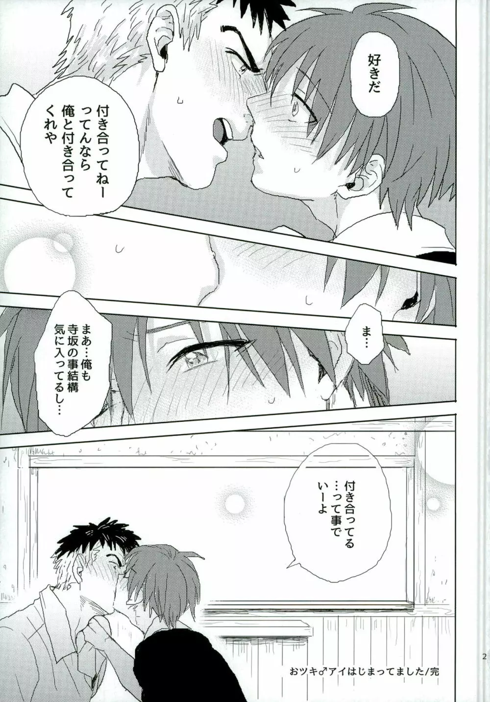 おツキ♂アイはじまってました - page21