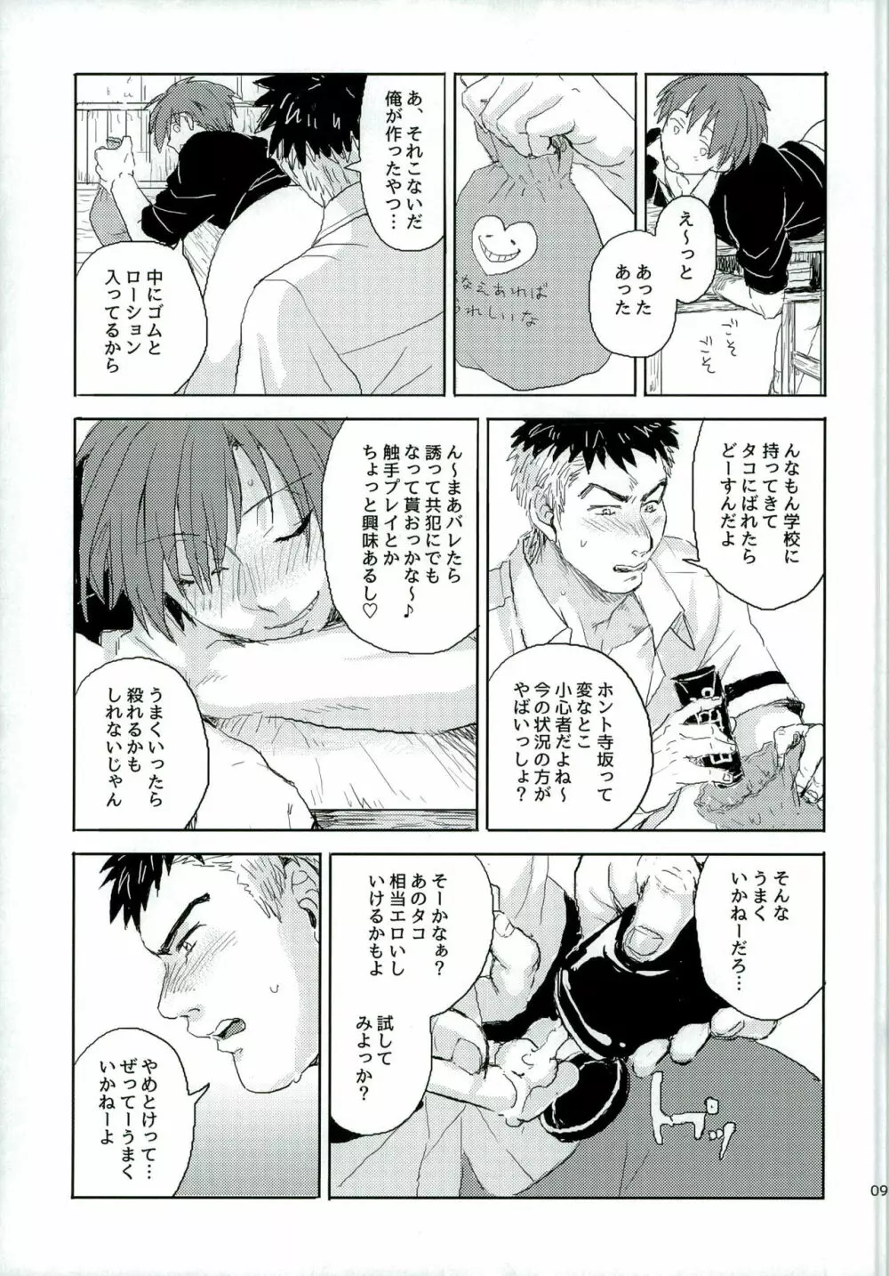 おツキ♂アイはじまってました - page9