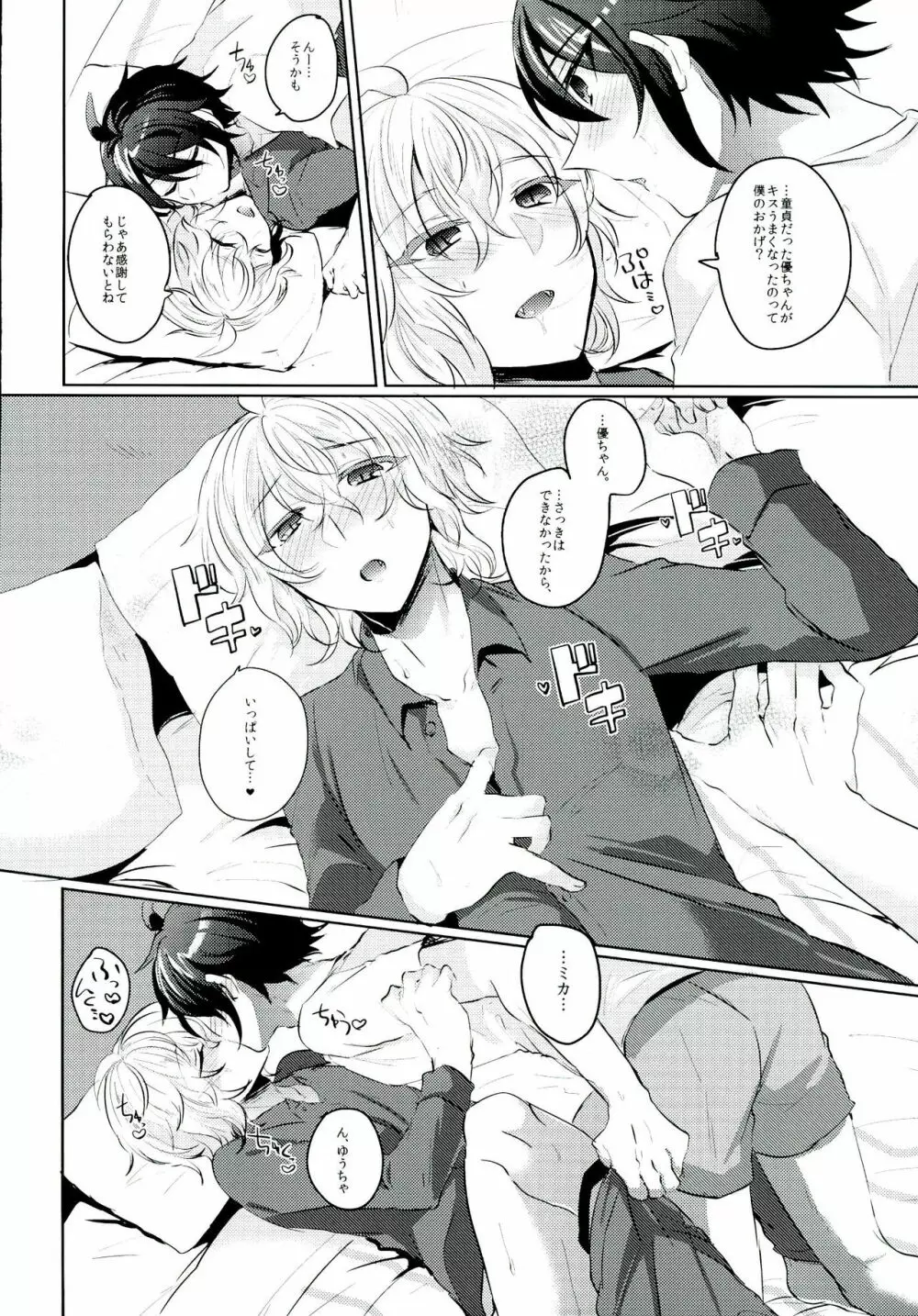 優ちゃんは童貞なんかじゃないっ - page18