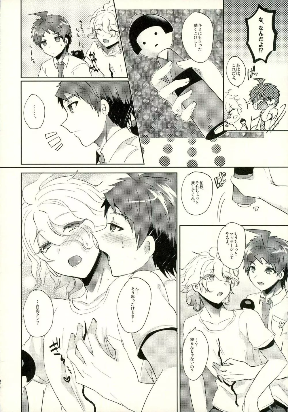 狛枝に例のアレをプレゼントしてみた - page22