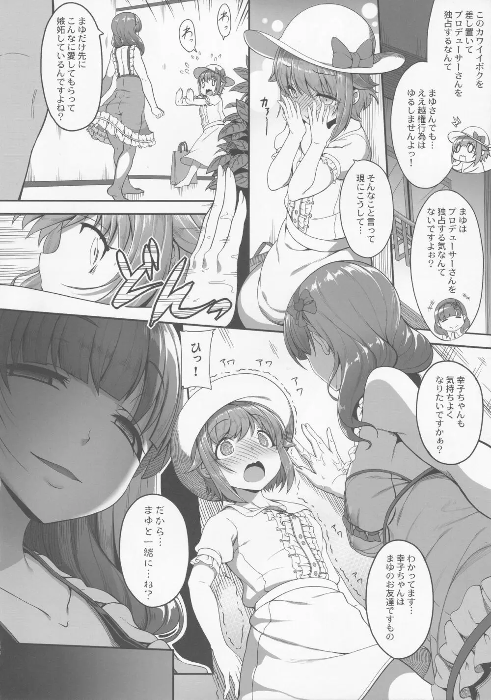 カワイイボクは、まゆさんで絶対特権主張しますっ! - page5