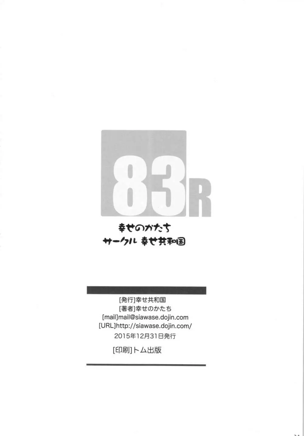 幸せのかたちのぐるぐるネタ帳83R＋ペーパー - page34