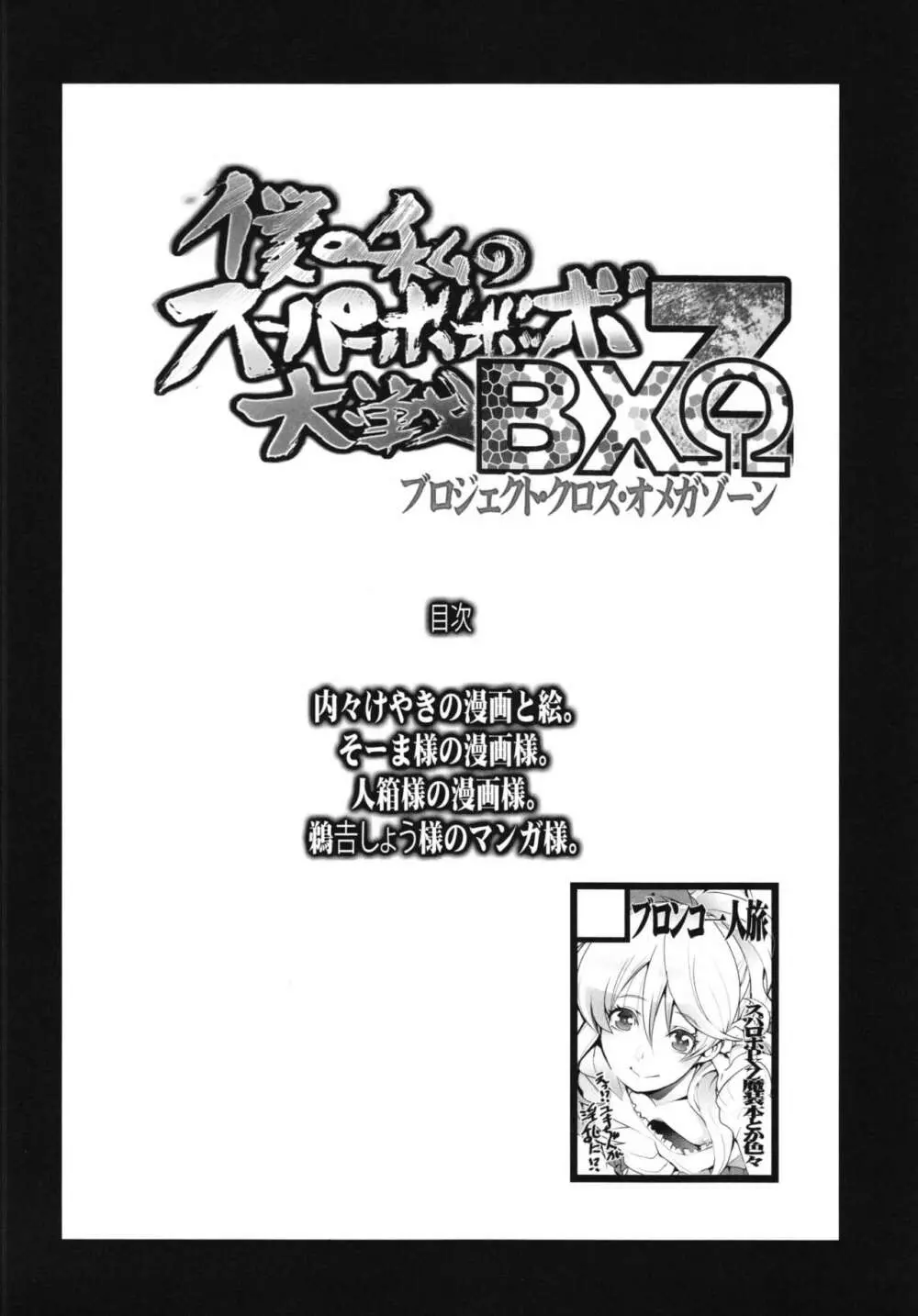 僕の私のスーパーボボッボ大戦BXΩZ - page74