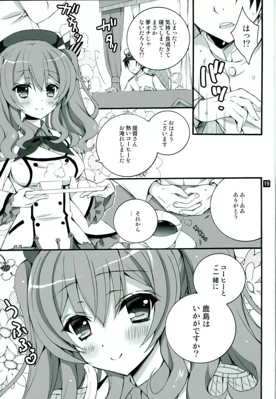 コーヒーとご一緒に鹿島はいかがですか？ - page14