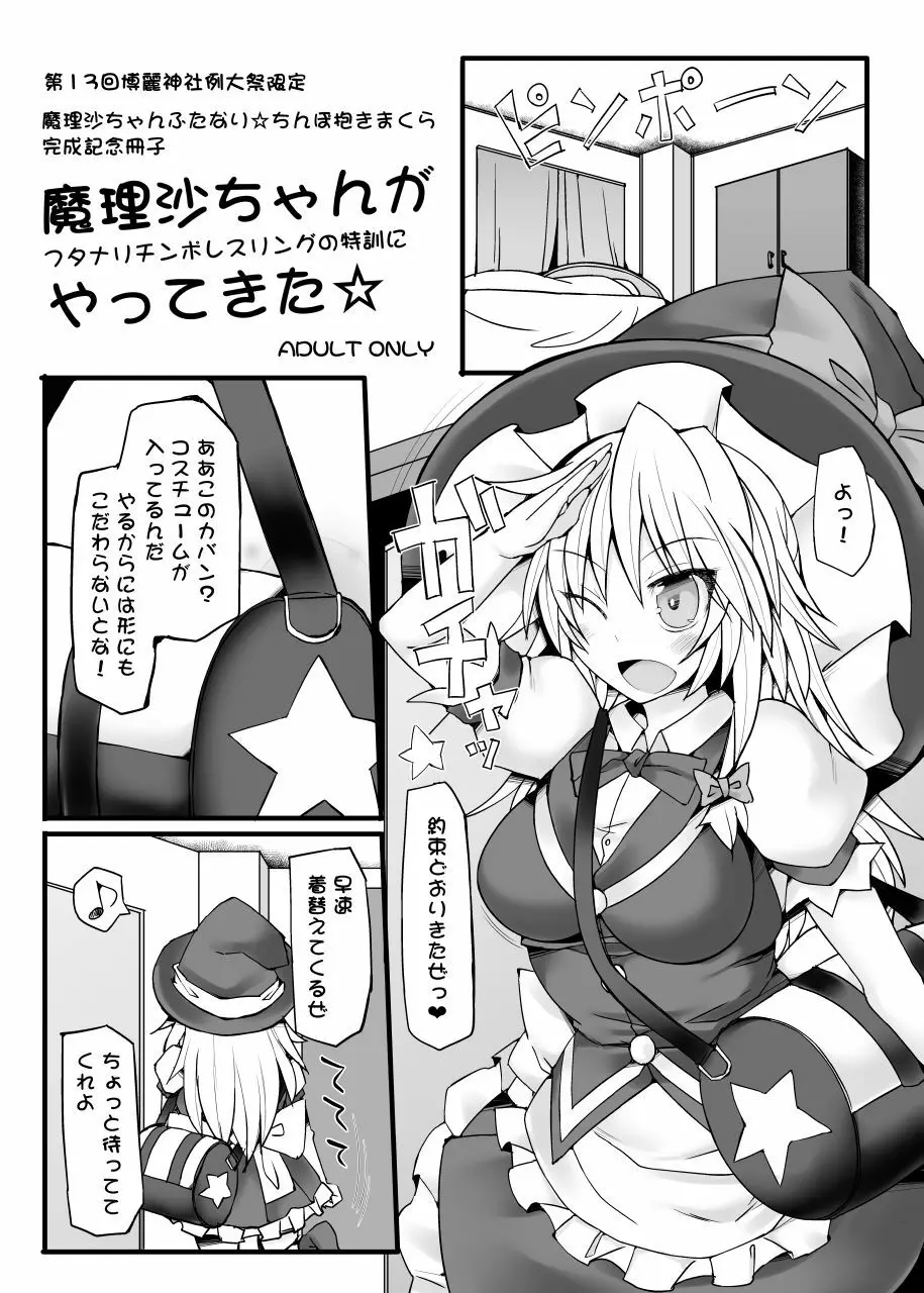 魔理沙ちゃんがフタナリチ○ポレスリングの特訓にやってきた - page1