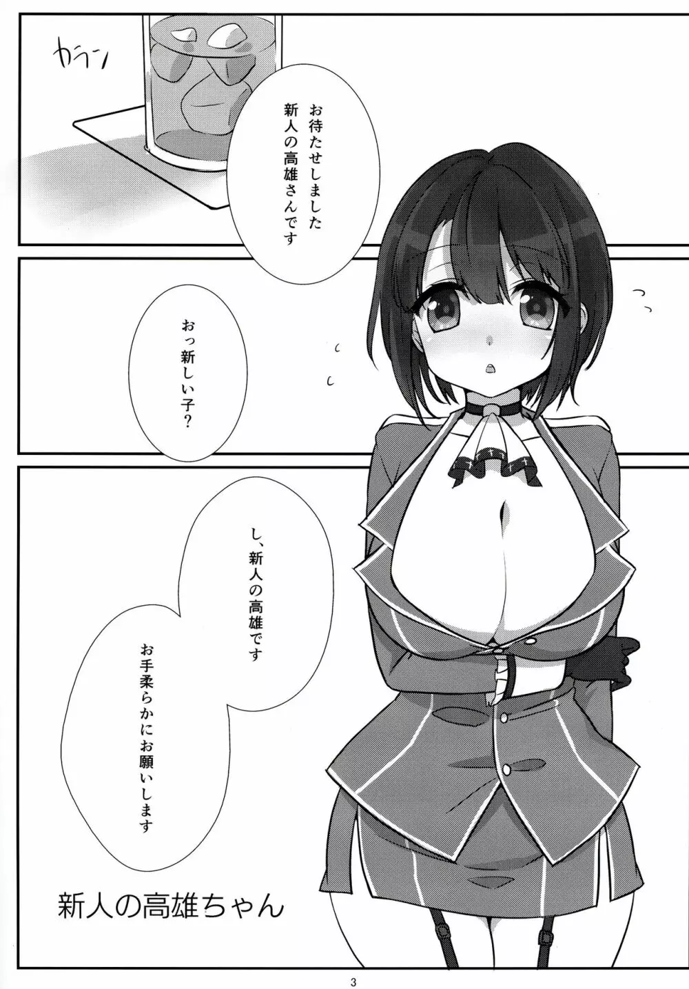 新人の高雄ちゃん - page3