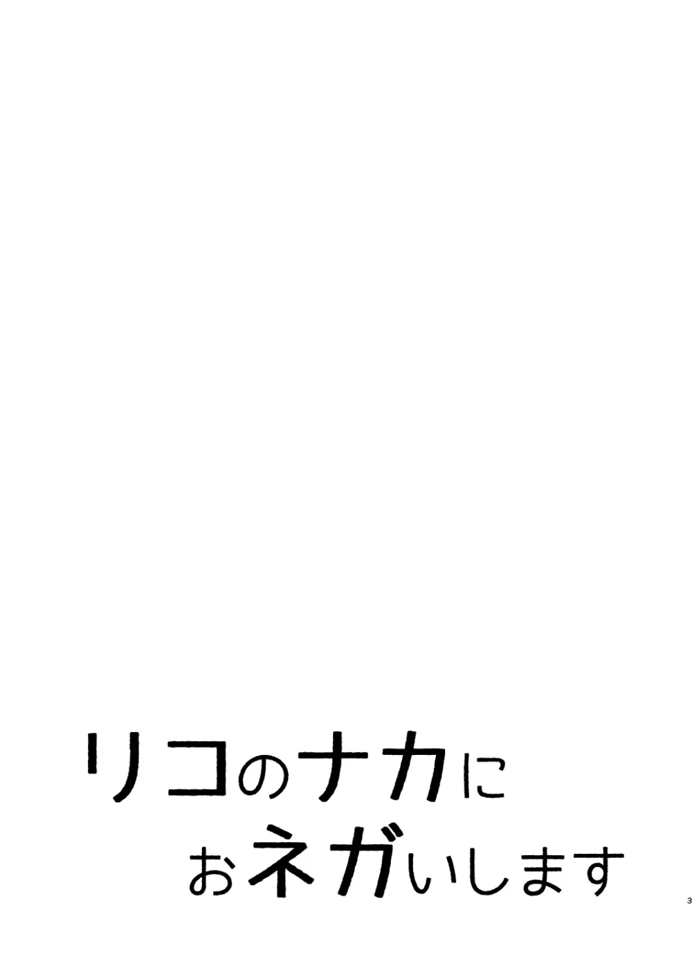 リコのナカにおネガいします - page3