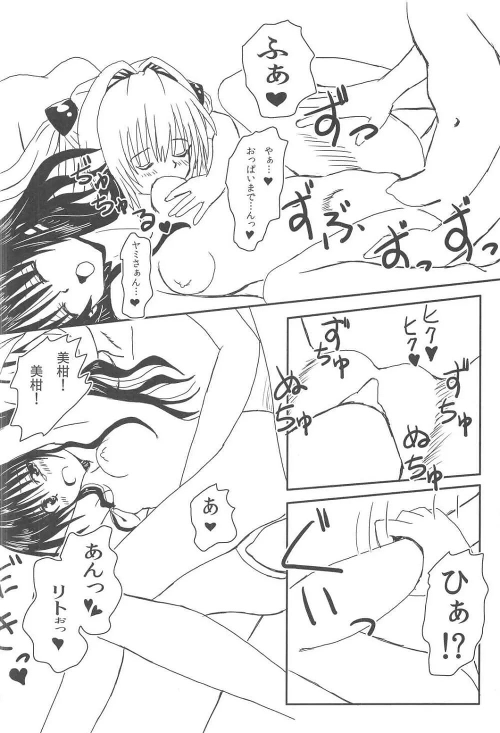 ヤミと美柑のハレンチ★ソイソース - page17