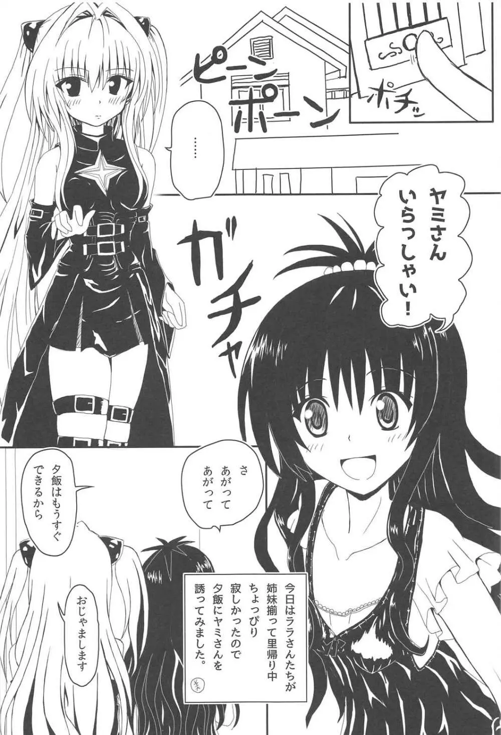 ヤミと美柑のハレンチ★ソイソース - page4