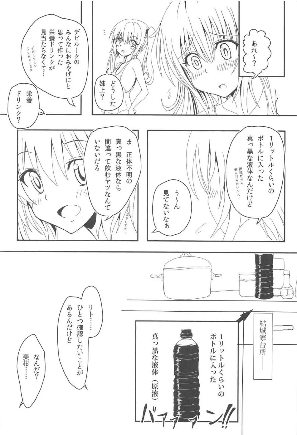 ヤミと美柑のハレンチ★ソイソース - page5