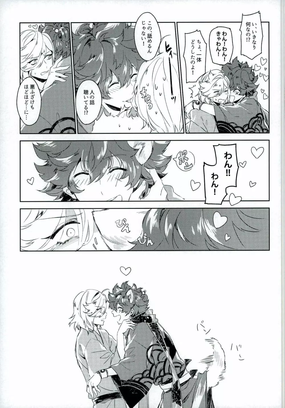 最高愛獲がわんちゃんを飼い始めました! - page5