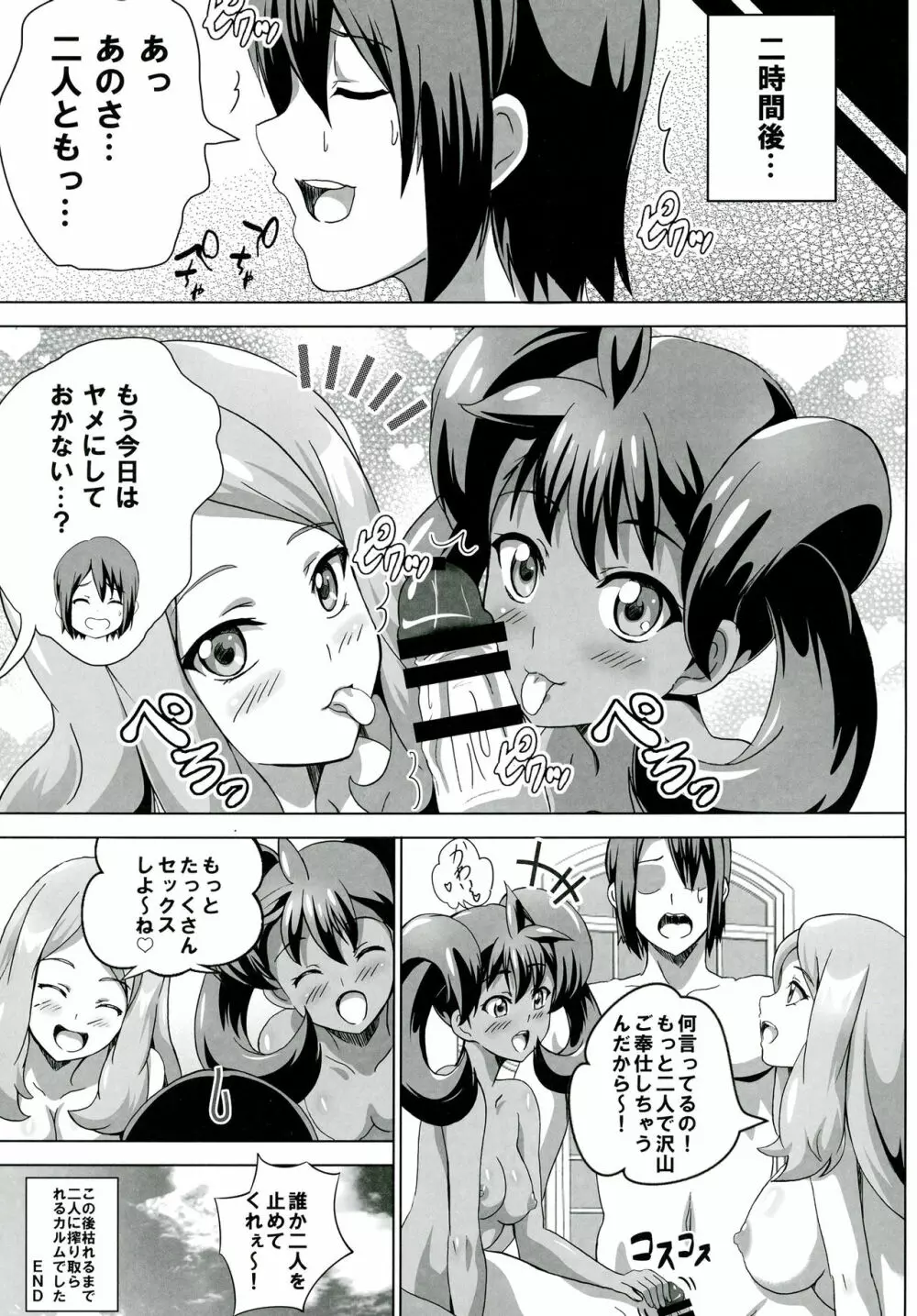 サナとセレナのビッチパワー - page20