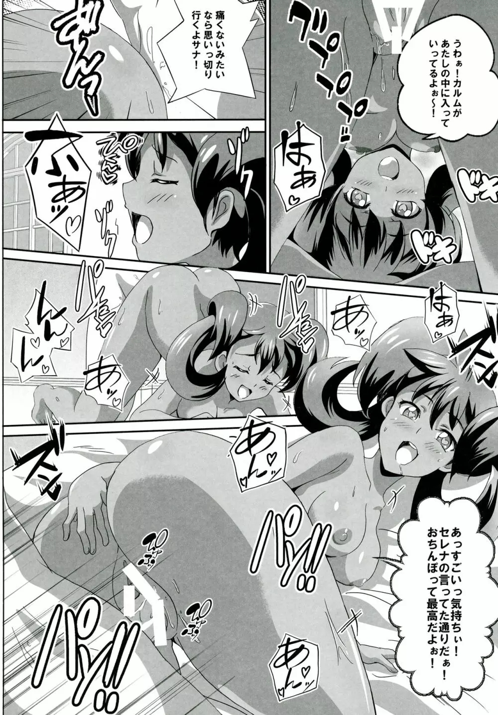 サナとセレナのビッチパワー - page9