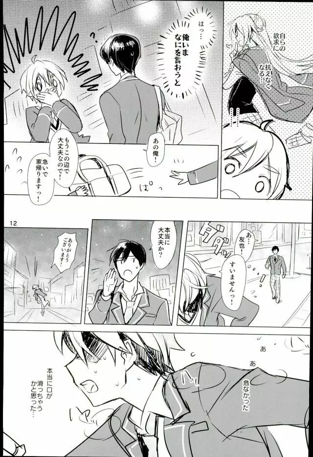 内緒のましまろは~とっ! - page10