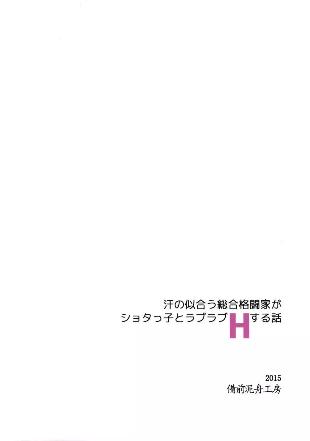 汗の似合う総合格闘家がショタっ子とラブラブHする話 - page32