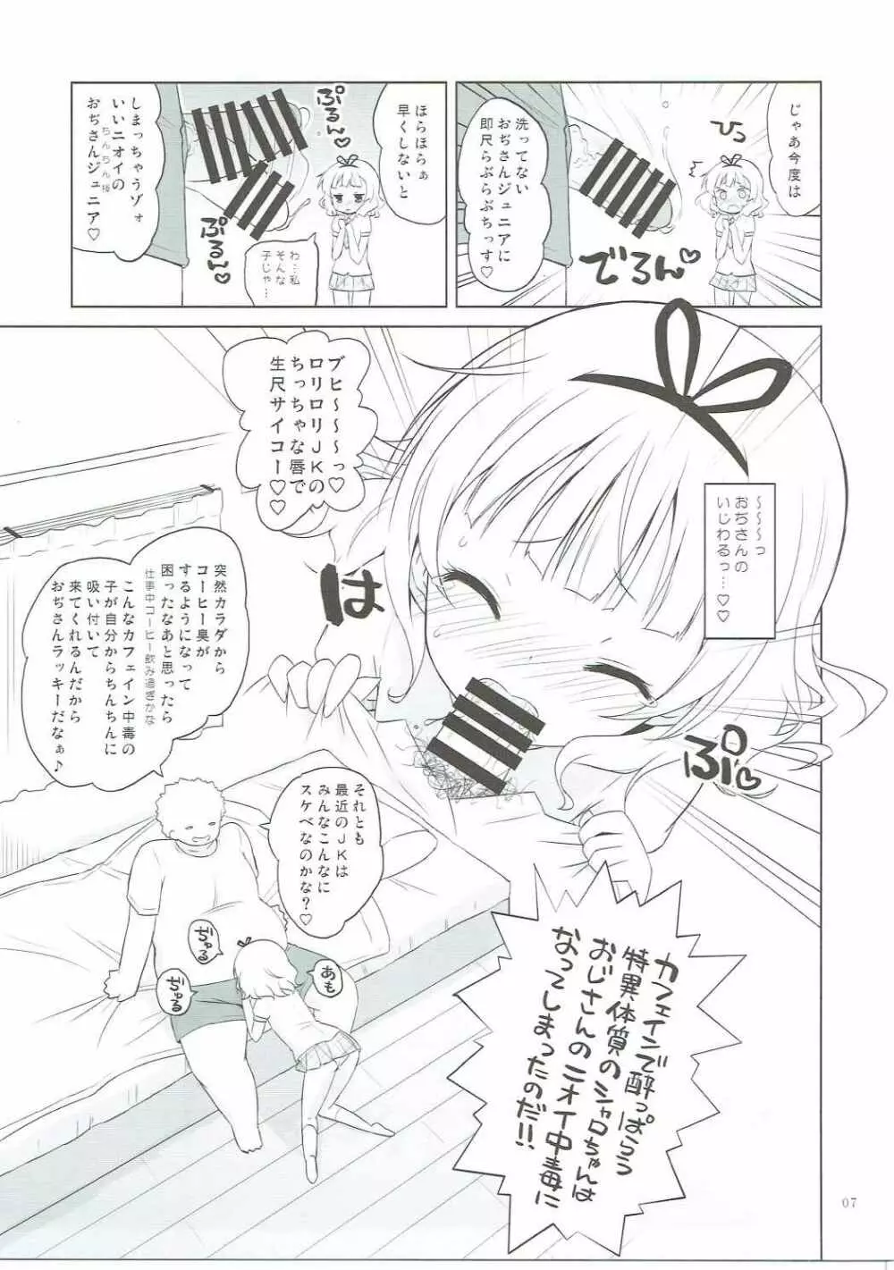 シャロちゃんVSカフェイン男 - page6