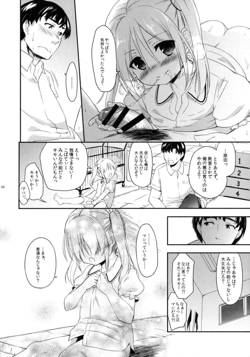 好きなくせに!3 - page25