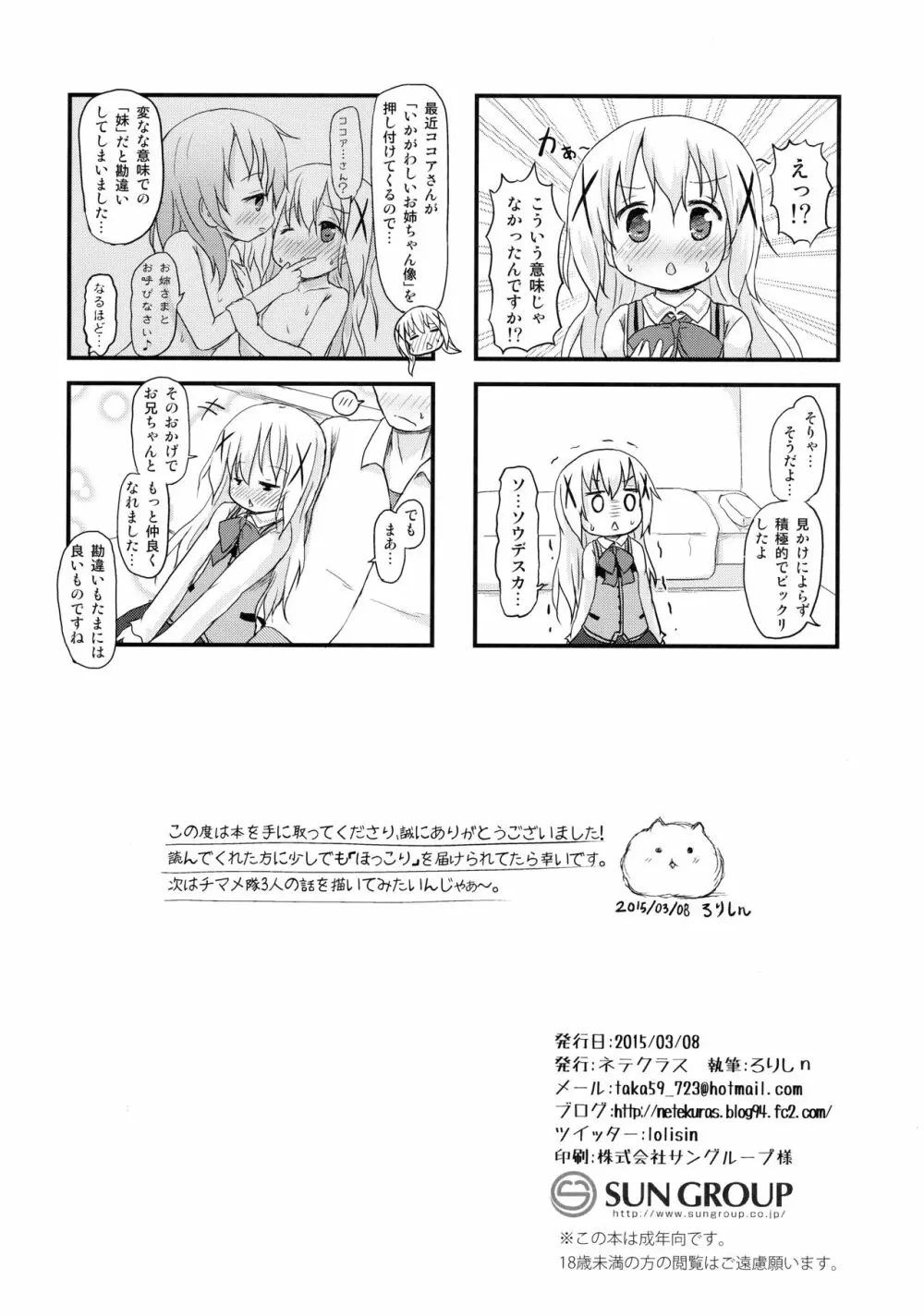 チノちゃんにお兄ちゃんと呼ばれたい。 - page25