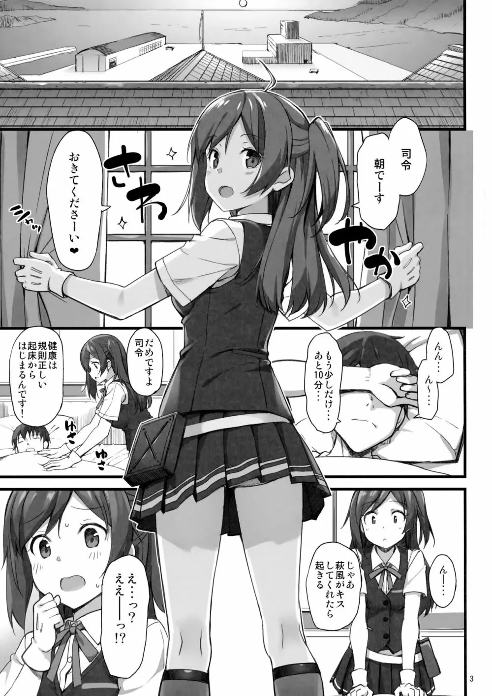 萩風のしあわせモーニングコール - page2