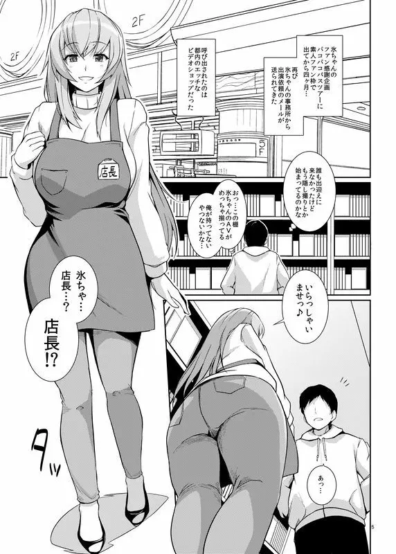 氷ちゃんのAVショップ一日店長さん - page5