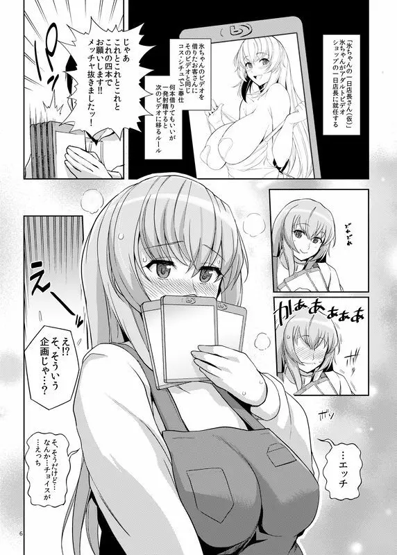 氷ちゃんのAVショップ一日店長さん - page6