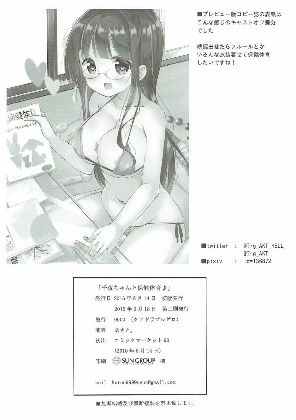 千夜ちゃんと保健体育♪ - page21