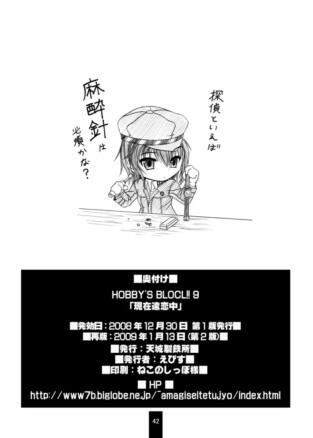 HOBBY'S BLOCK!!9 現在遠恋中 - page41