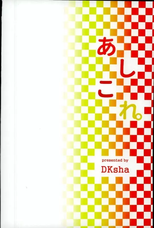 あしこれ。その6 - page16