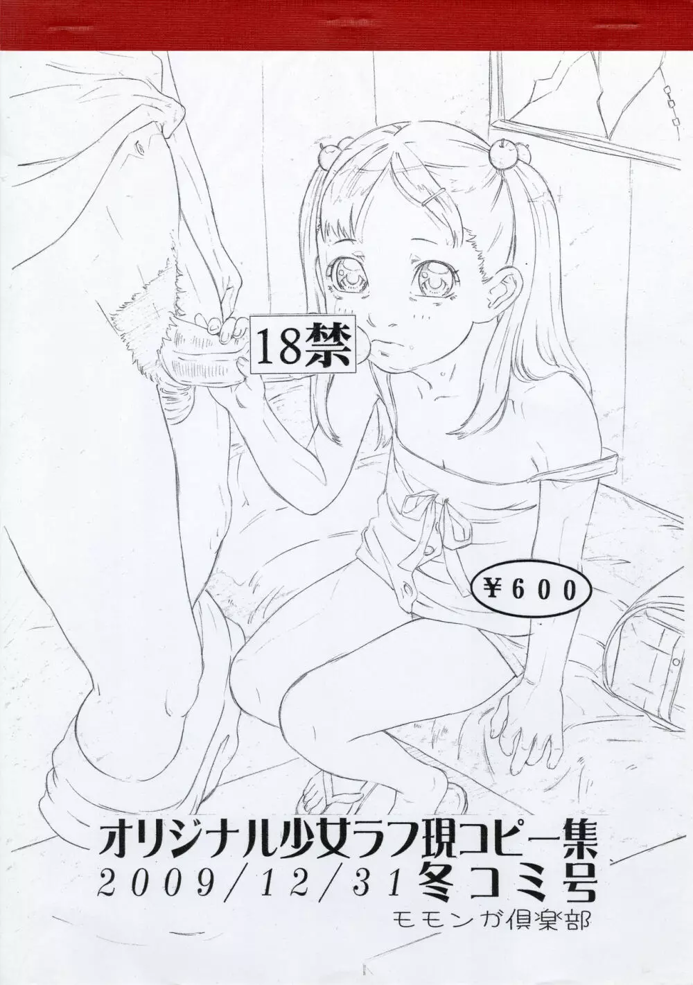 オリジナル少女ラフ現コピー集 2009/12/31 冬コミ号 - page1