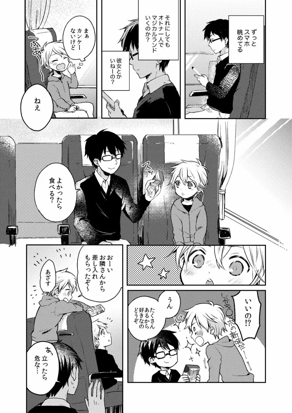 乗車中はお静かに。 - page9