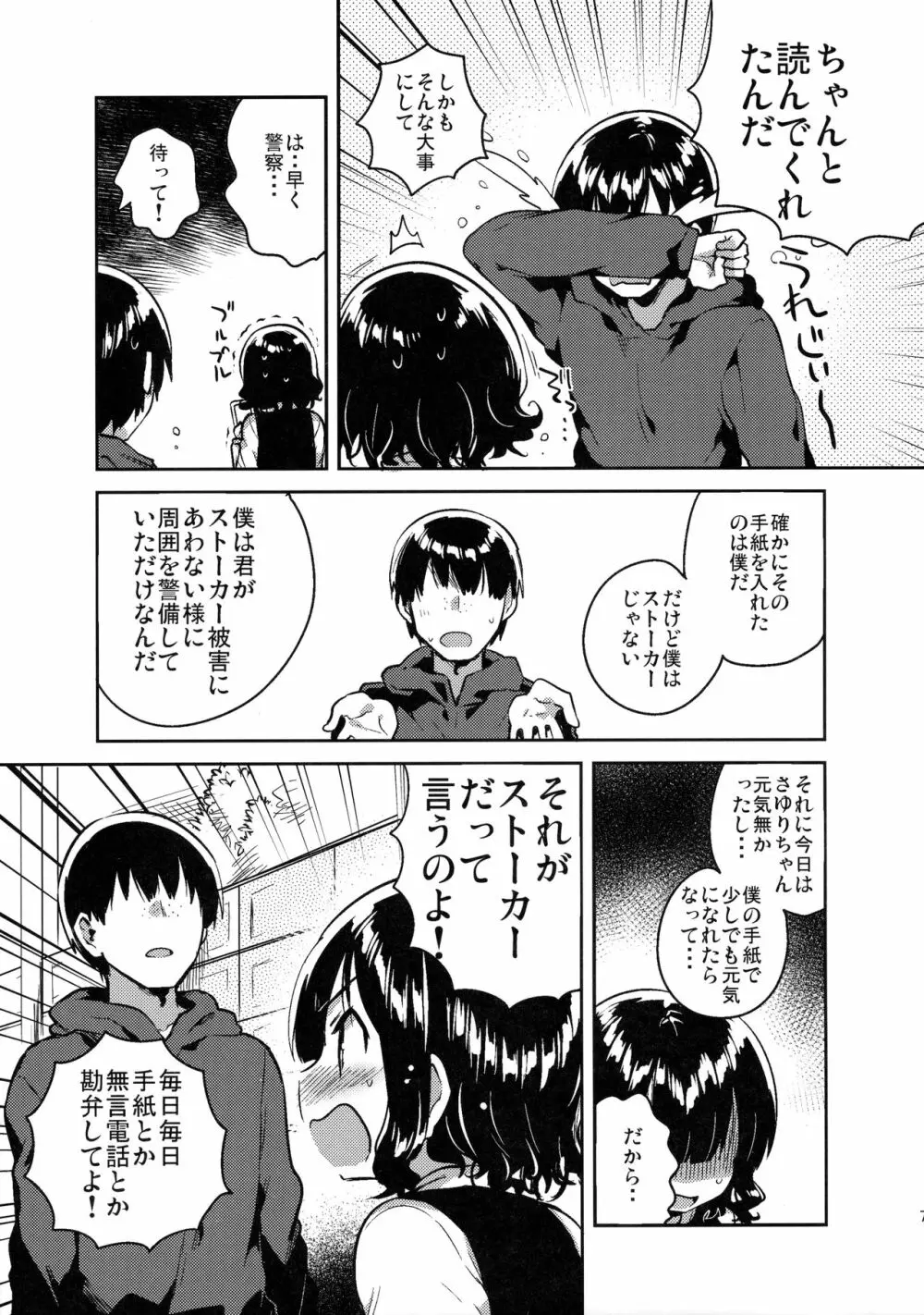 僕はあの子の鞄にラブレターを入れた - page6