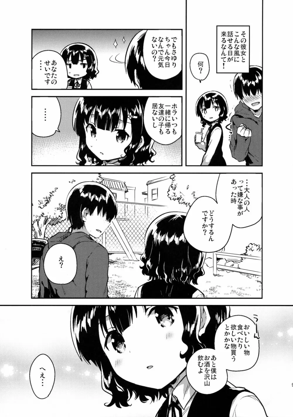 僕はあの子の鞄にラブレターを入れた - page8