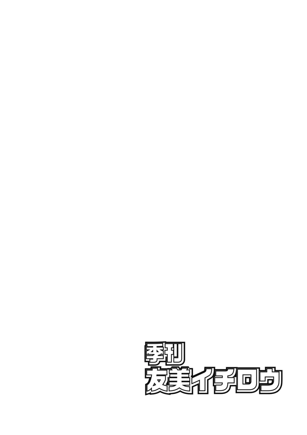 季刊友美イチロウ 第11号 - page2