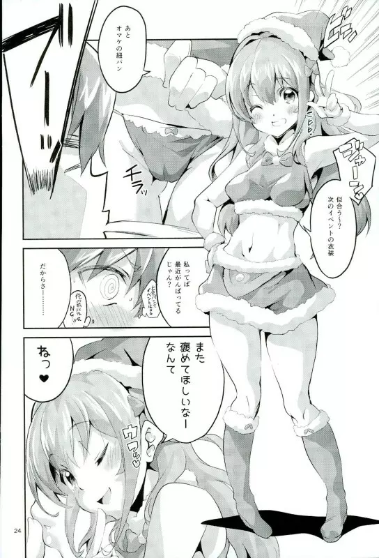 ワガママガールナスガママ - page23